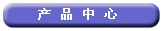 公司主要產品